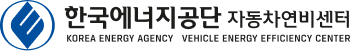 한국에너지공단 자동차연비센터